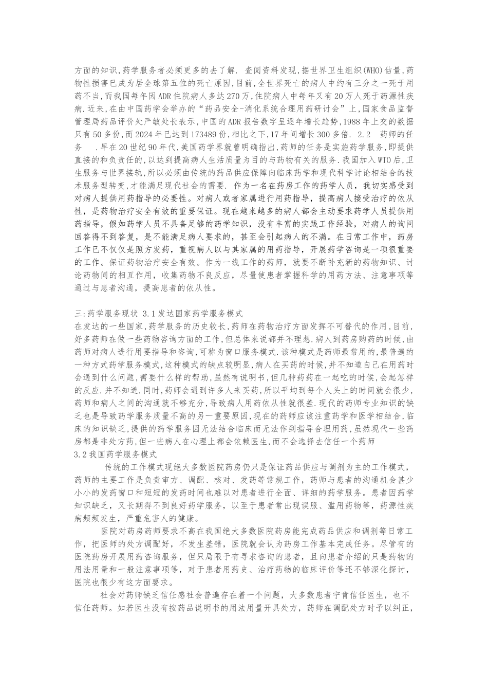 浅析药学服务与医用指导_第2页