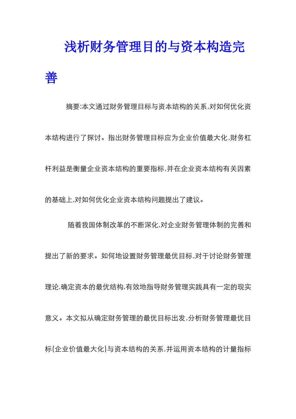 浅析财务管理目的与资本构造完善_第1页