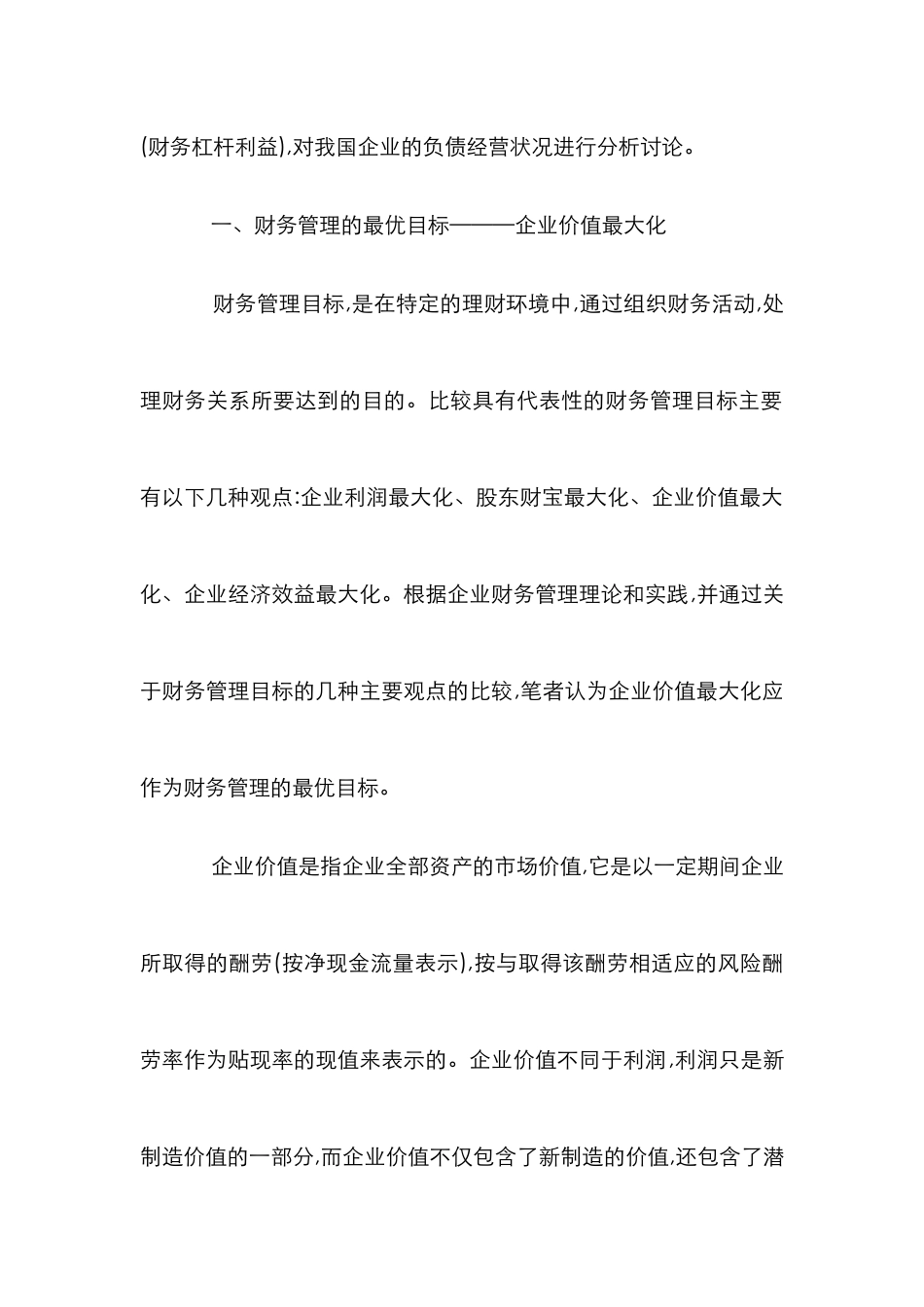 浅析财务管理目的与资本构造完善_第2页