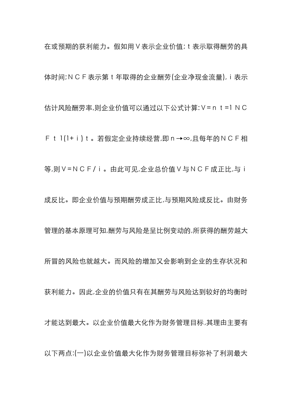 浅析财务管理目的与资本构造完善_第3页