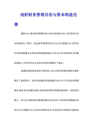 浅析财务管理目的与资本构造完善