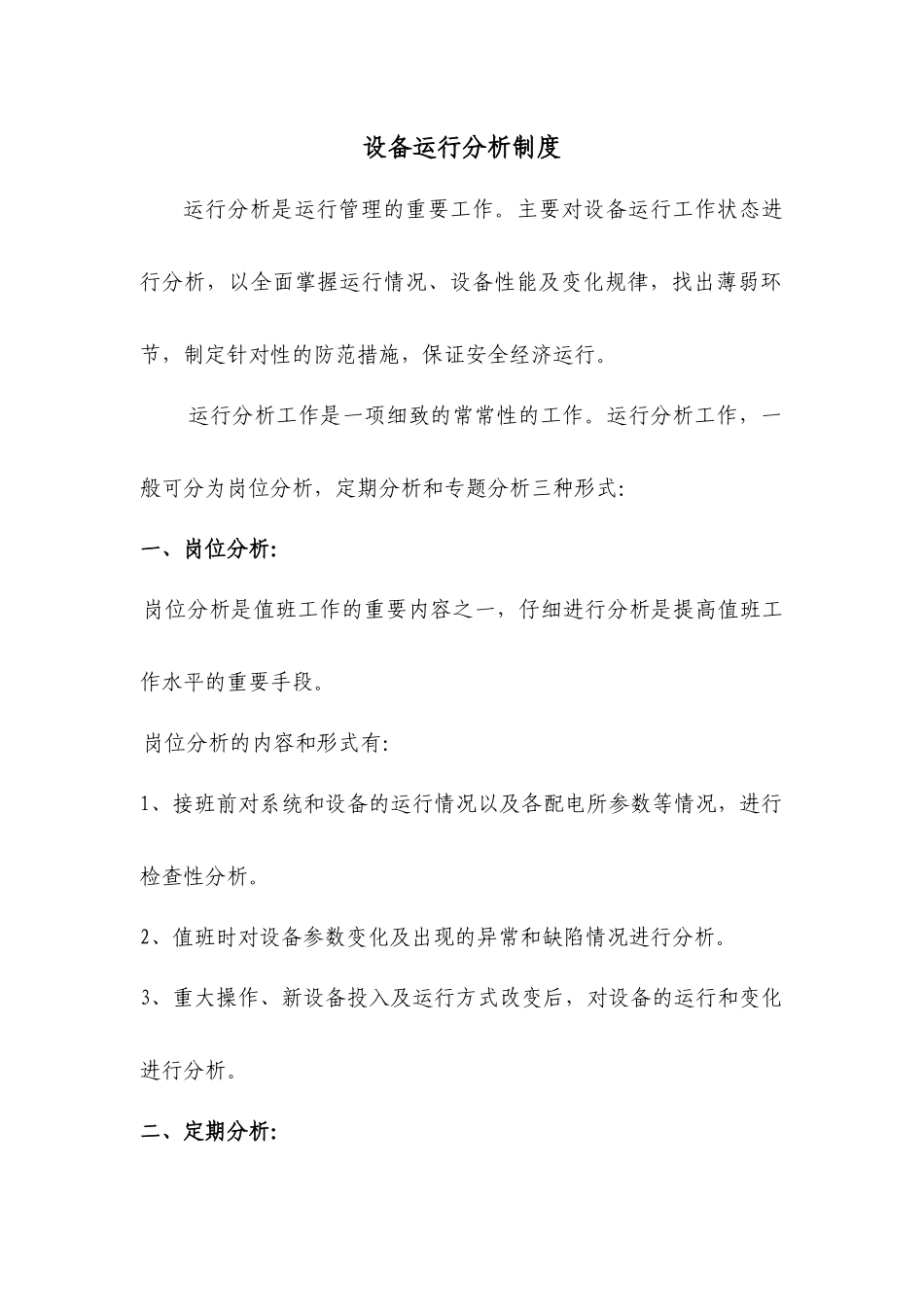 浅析设备运行分析制度_第1页