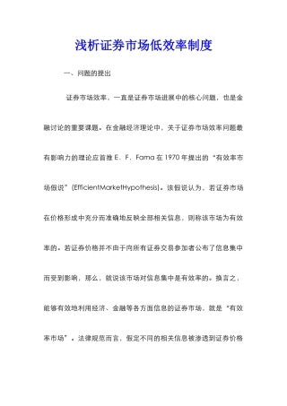 浅析证券市场低效率制度