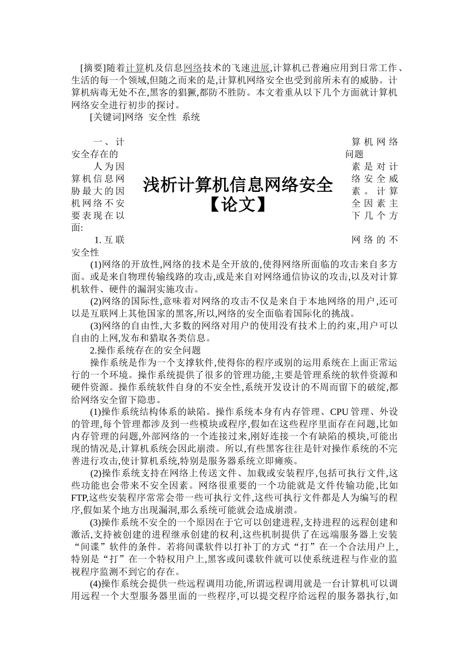 浅析计算机信息网络安全_第1页