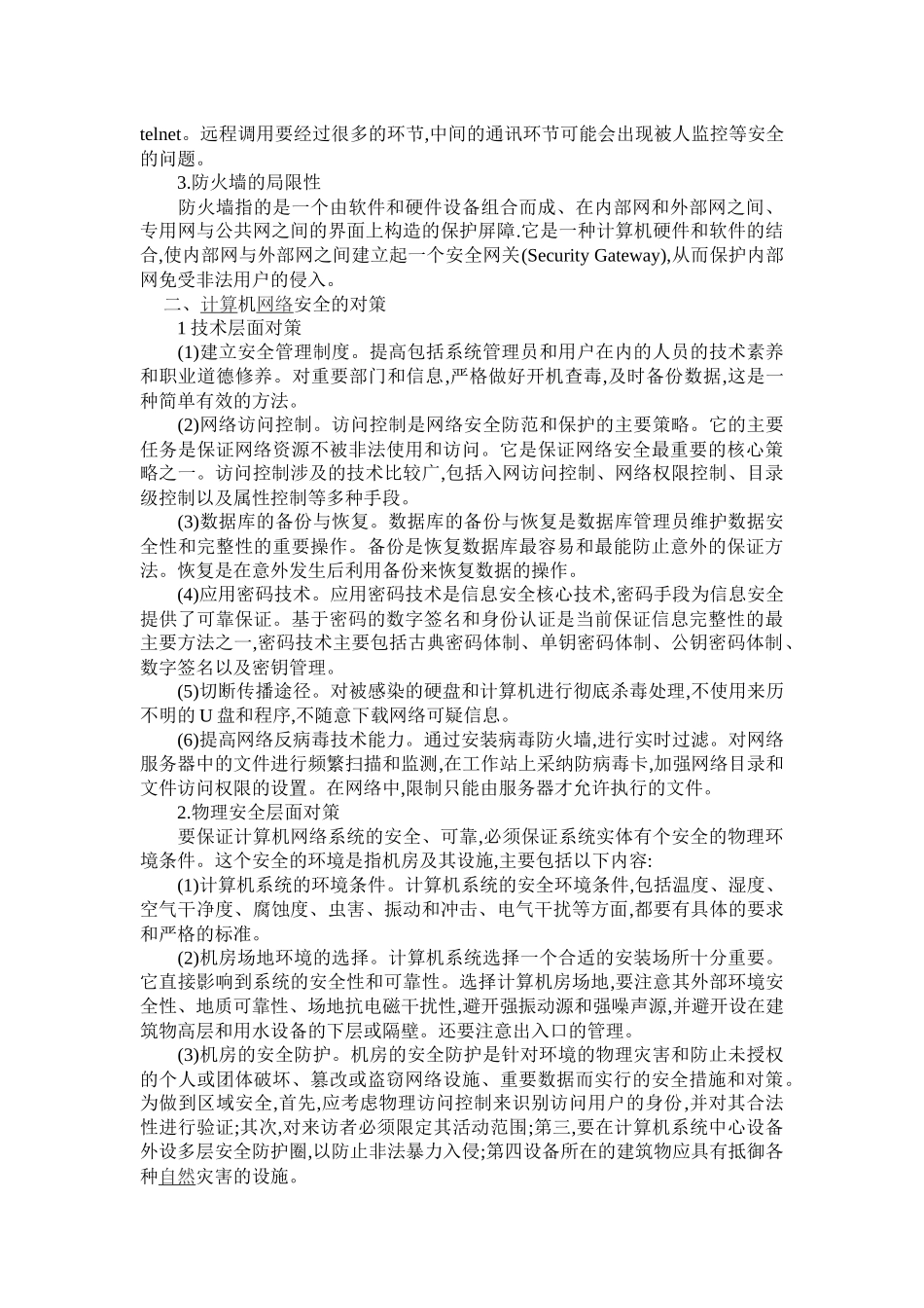 浅析计算机信息网络安全_第2页