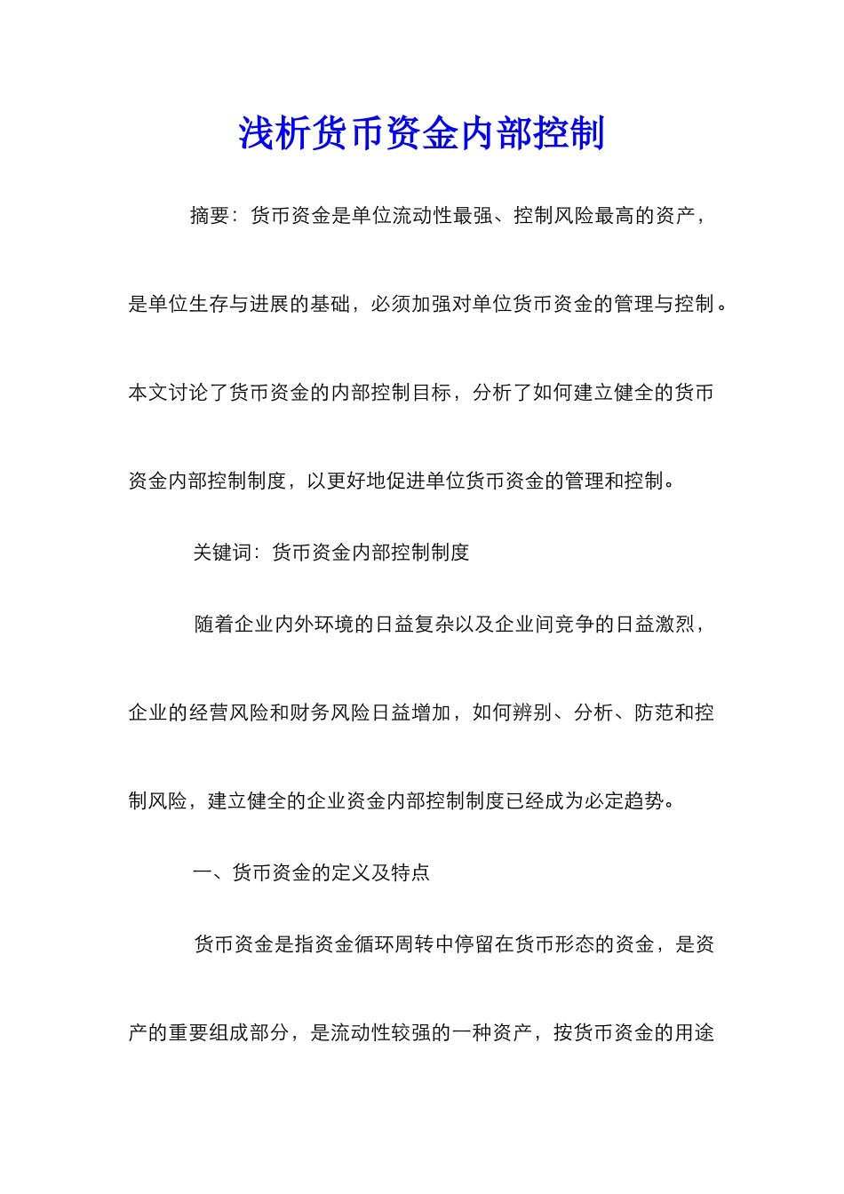 浅析货币资金内部控制_第1页