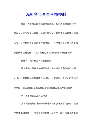 浅析货币资金内部控制