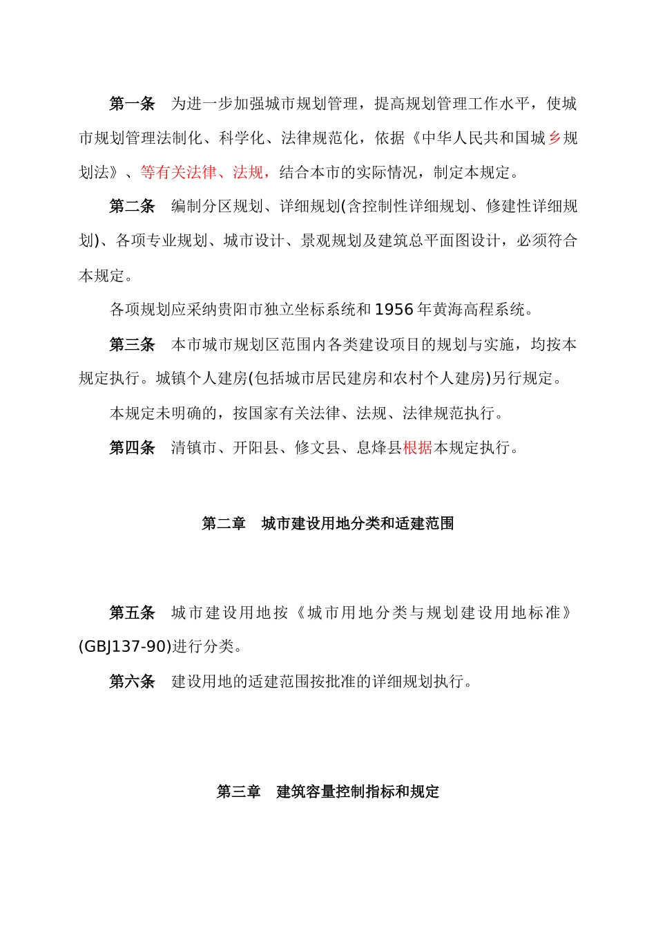 浅析贵阳市城市规划技术管理规定_第3页