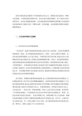 浅析跨文化营销管理策略