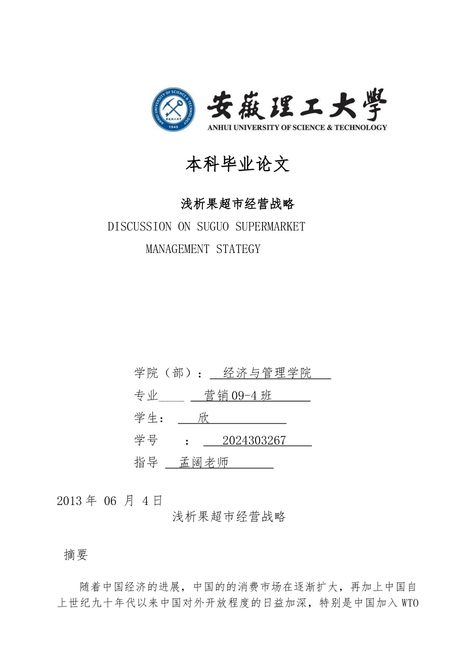 浅析超市经营战略_市场营销本科毕业论文_第1页