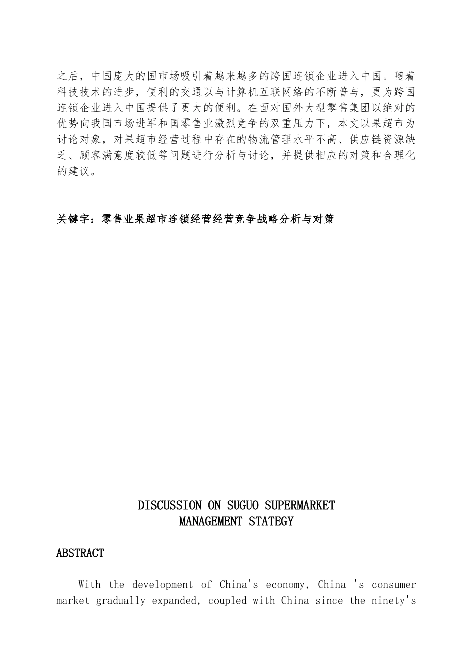 浅析超市经营战略_市场营销本科毕业论文_第2页