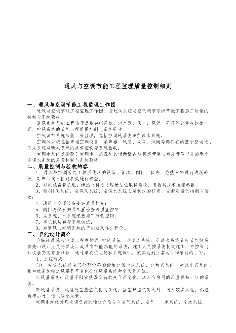 浅析通风与空调节能工程监理质量控制细则_第1页