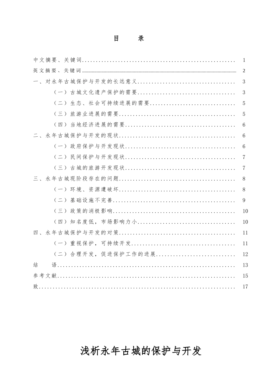 浅析邯郸永年古城的保护与开发本科毕业论文_第1页