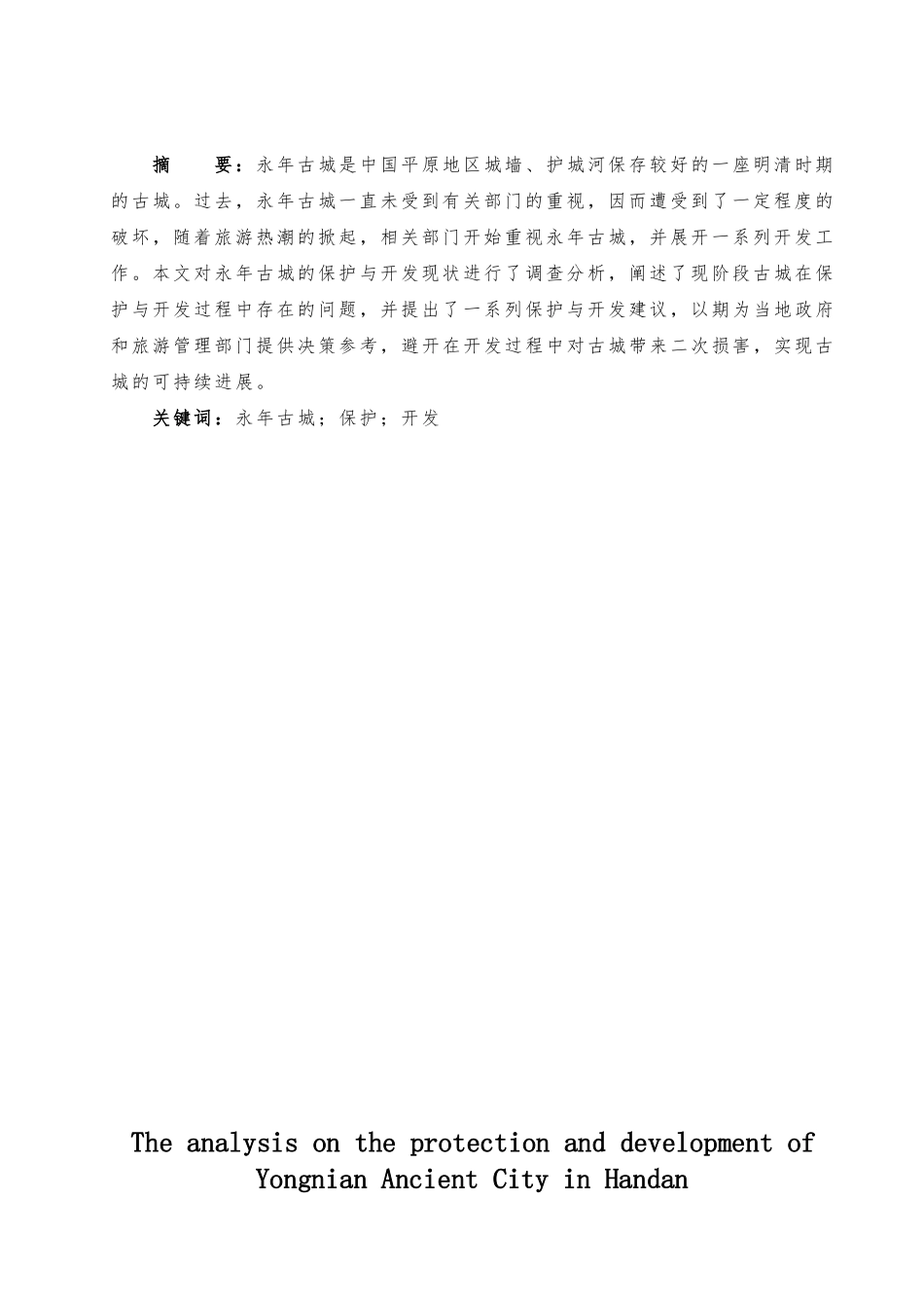浅析邯郸永年古城的保护与开发本科毕业论文_第2页