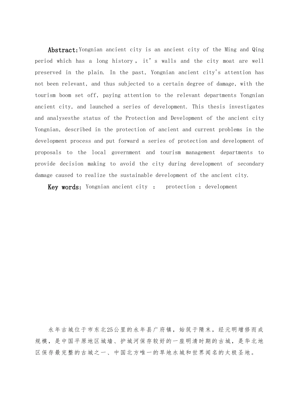 浅析邯郸永年古城的保护与开发本科毕业论文_第3页