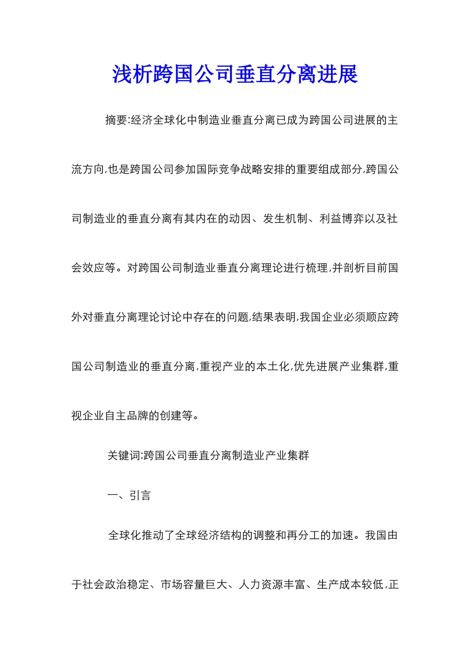 浅析跨国公司垂直分离进展_第1页