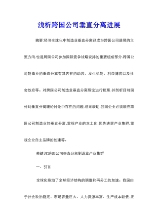 浅析跨国公司垂直分离进展