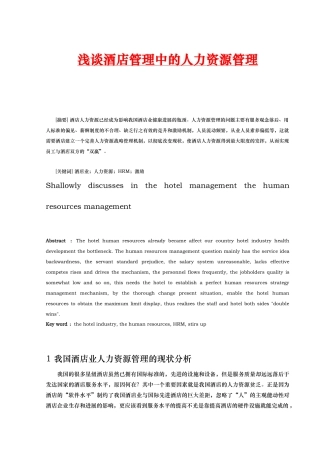 浅析酒店管理中的人力资源管理