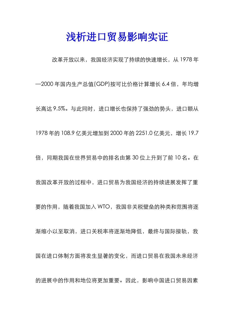 浅析进口贸易影响实证_第1页