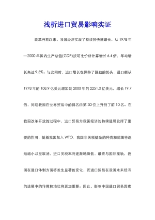 浅析进口贸易影响实证