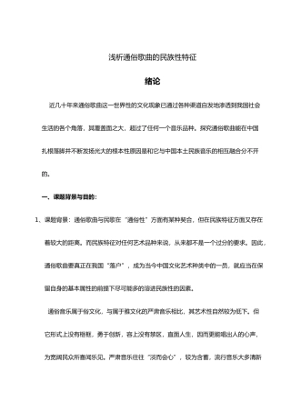 浅析通俗歌曲的民族性特点绪论论文