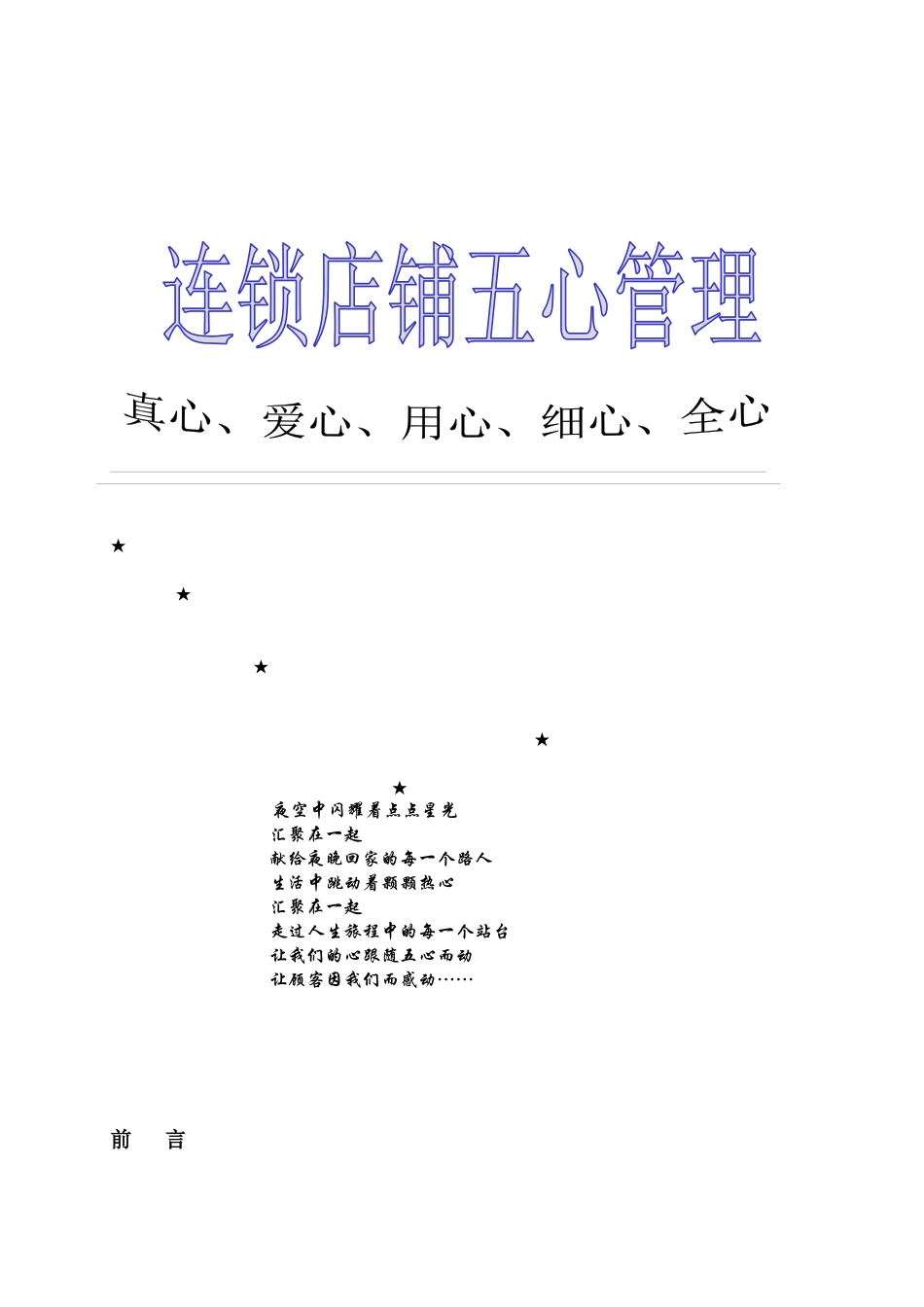 浅析连锁店铺五心管理_第1页