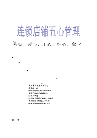 浅析连锁店铺五心管理
