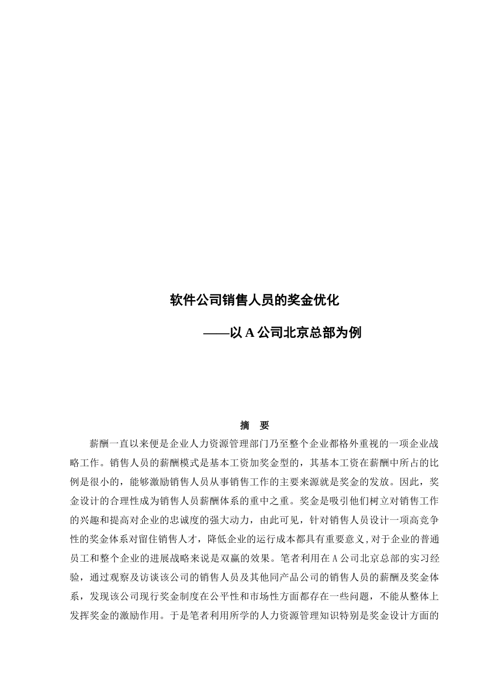浅析软件公司销售人员的奖金优化_第1页