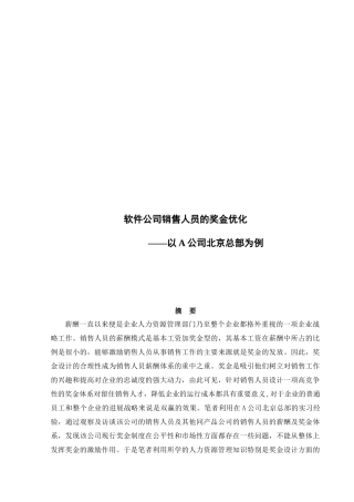 浅析软件公司销售人员的奖金优化