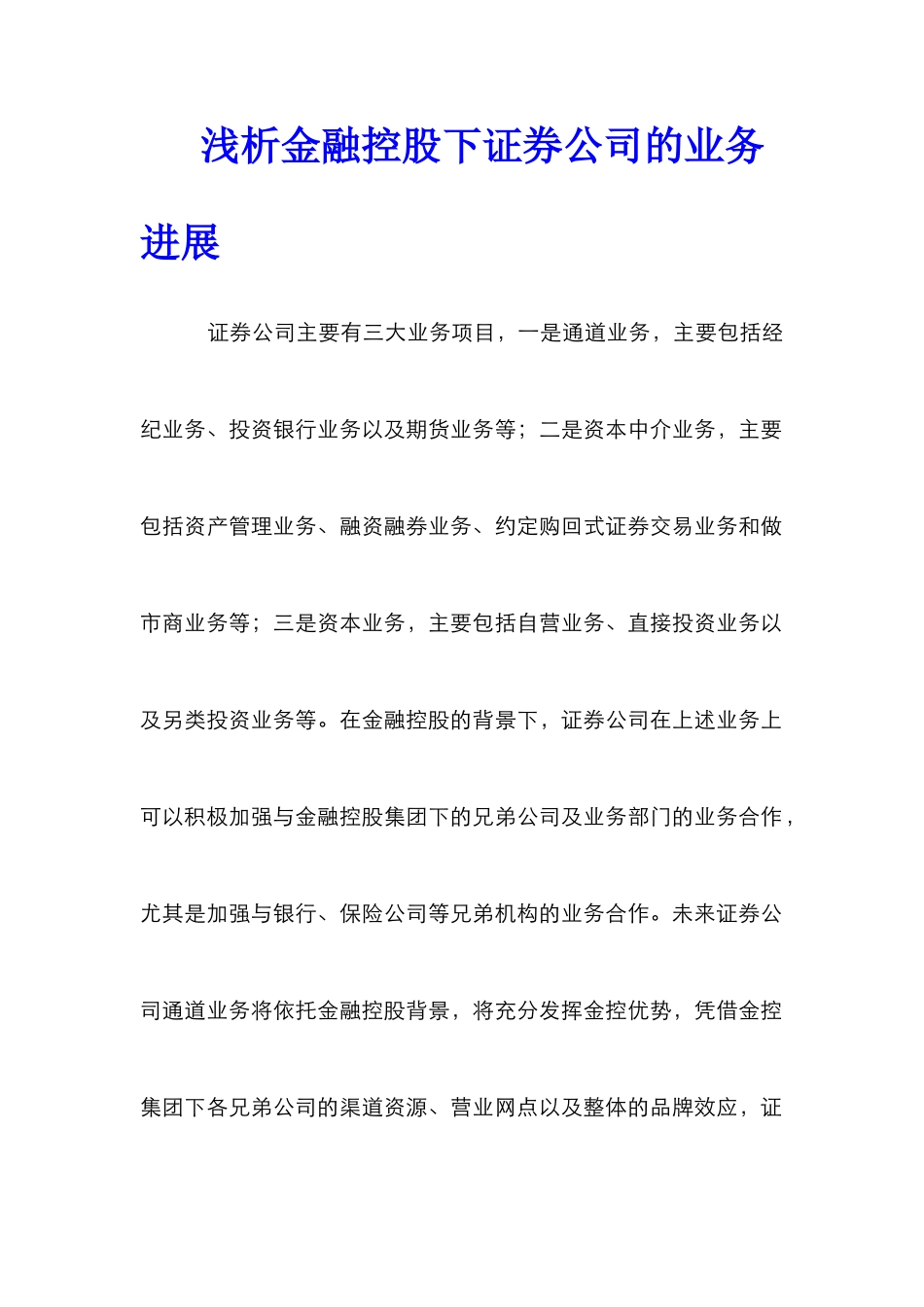 浅析金融控股下证券公司的业务发展_第1页
