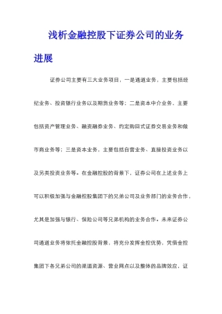 浅析金融控股下证券公司的业务发展