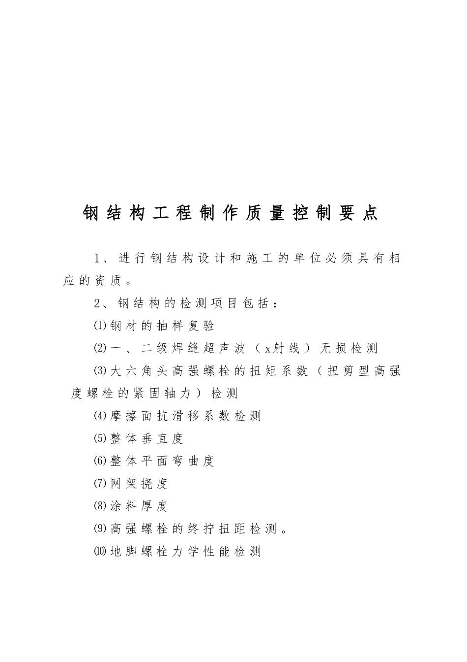 浅析钢筋结构工程制作质量控制要点说明_第1页