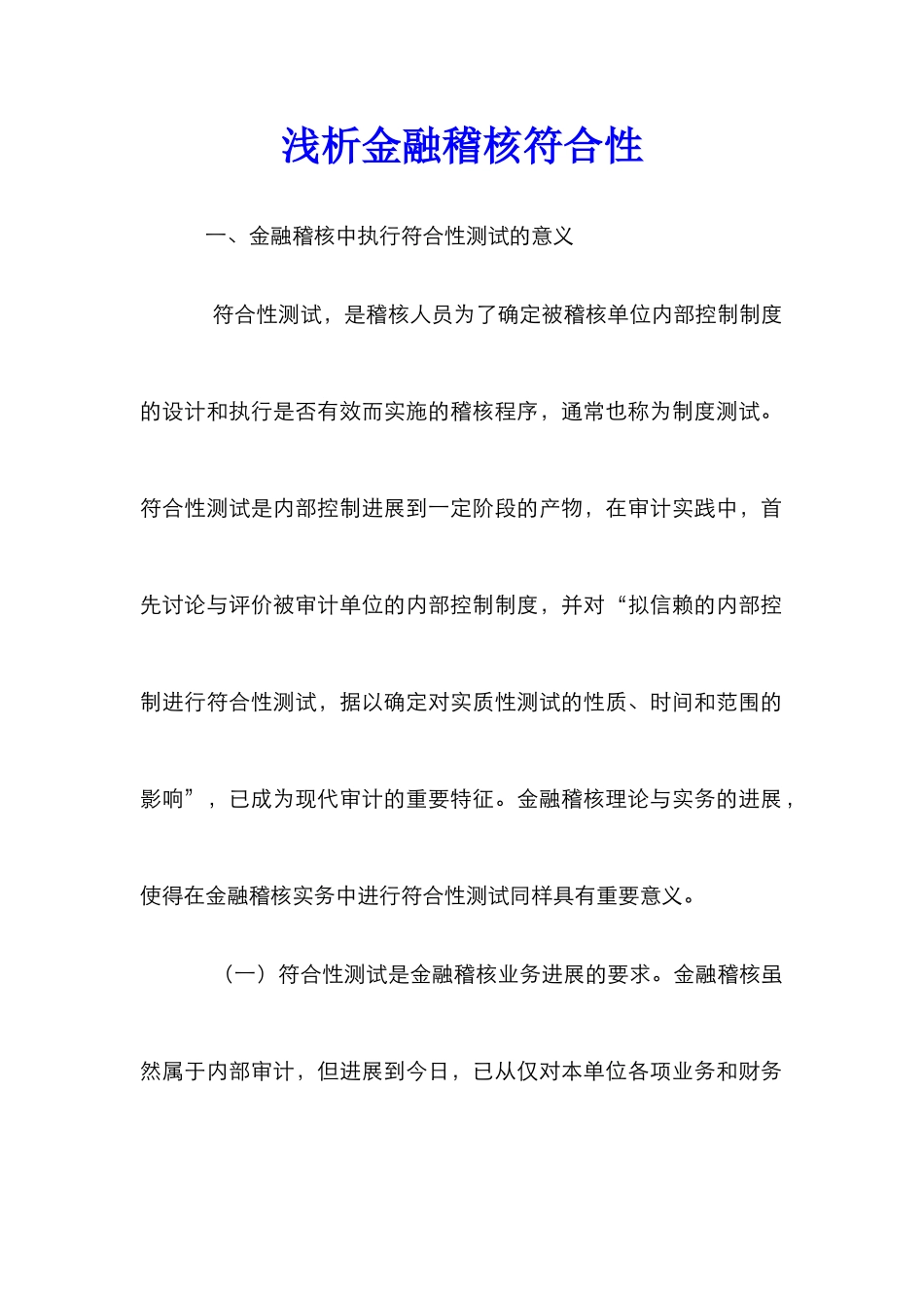 浅析金融稽核符合性_第1页