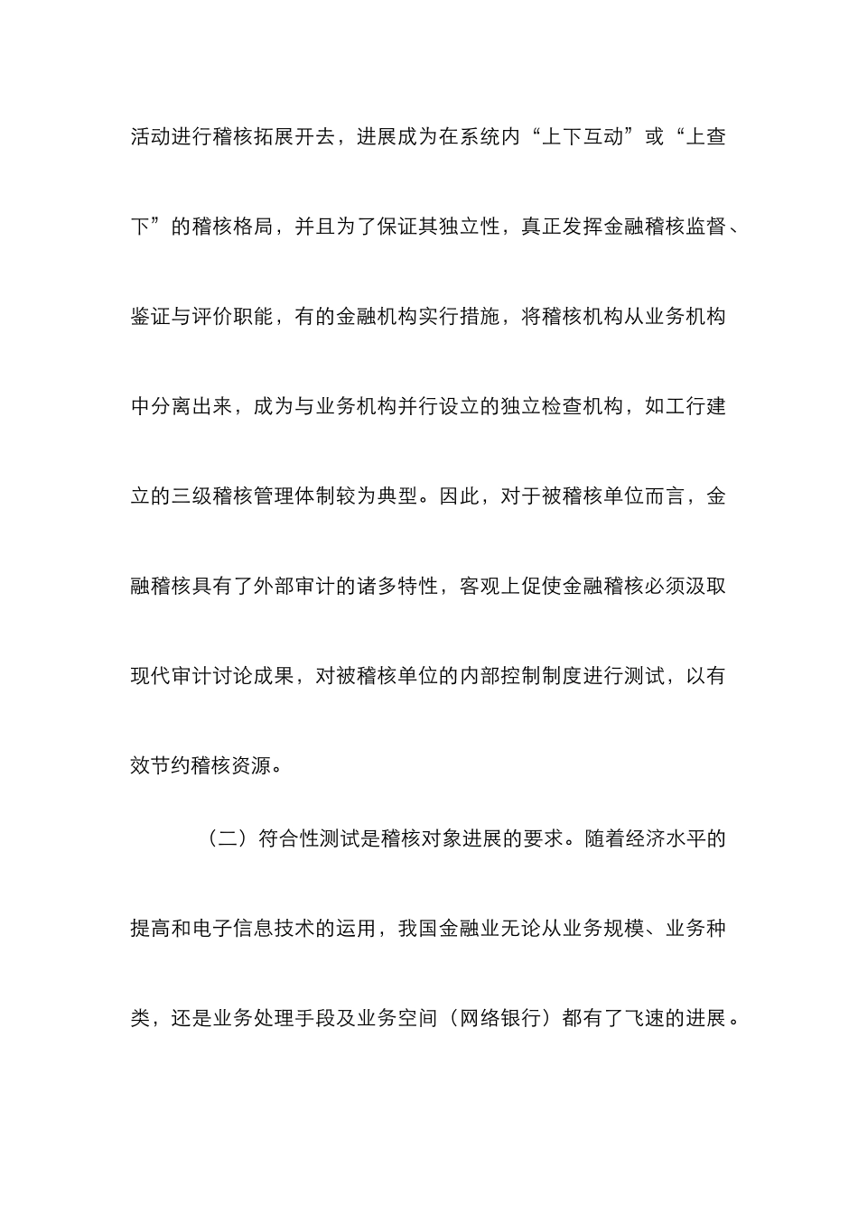 浅析金融稽核符合性_第2页