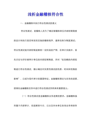 浅析金融稽核符合性