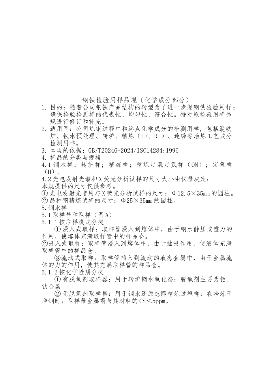 浅析钢铁检验用样品规范标准_第1页