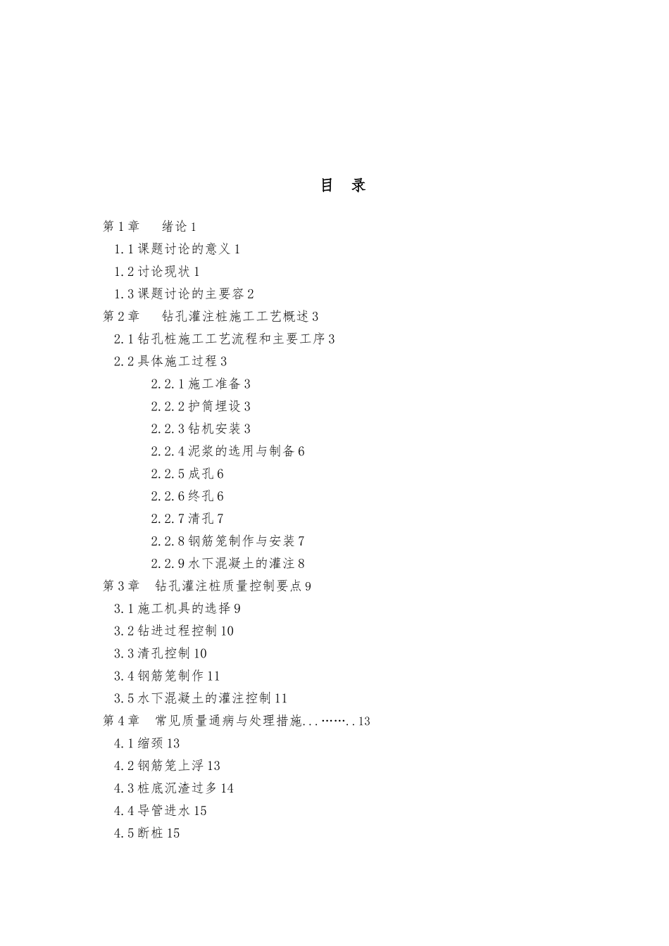 浅析钻孔灌注桩工程施工过程中质量控制毕业论文_第3页