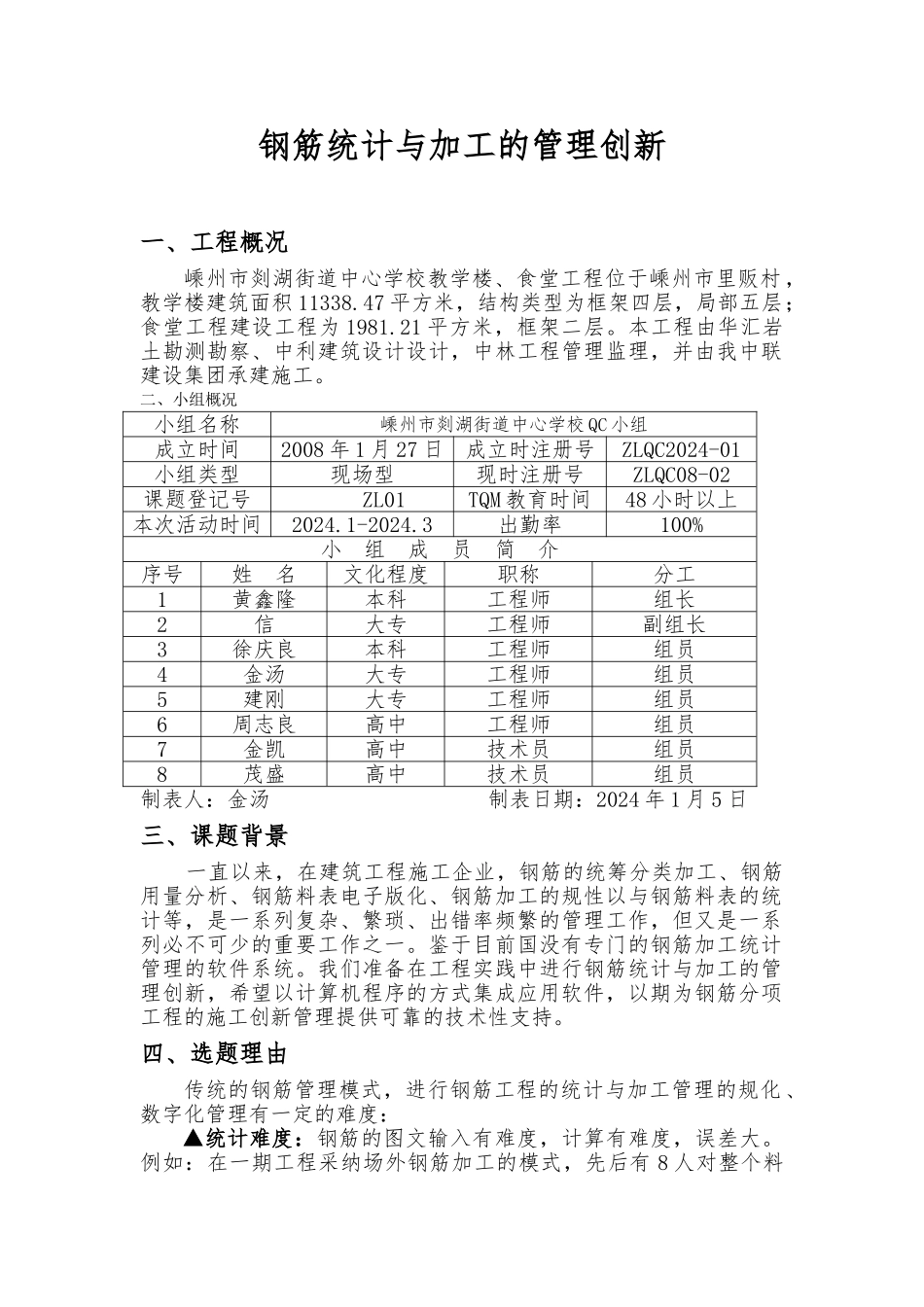 浅析钢筋统计与加工的管理创新_第1页