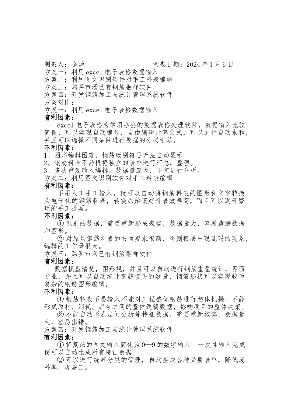 浅析钢筋统计与加工的管理创新_第3页