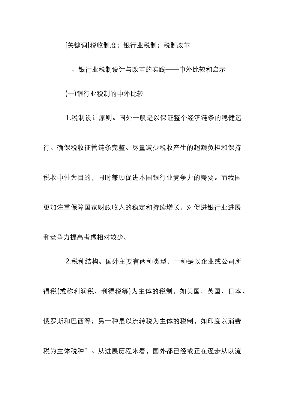 浅析银行业税收制度_第2页