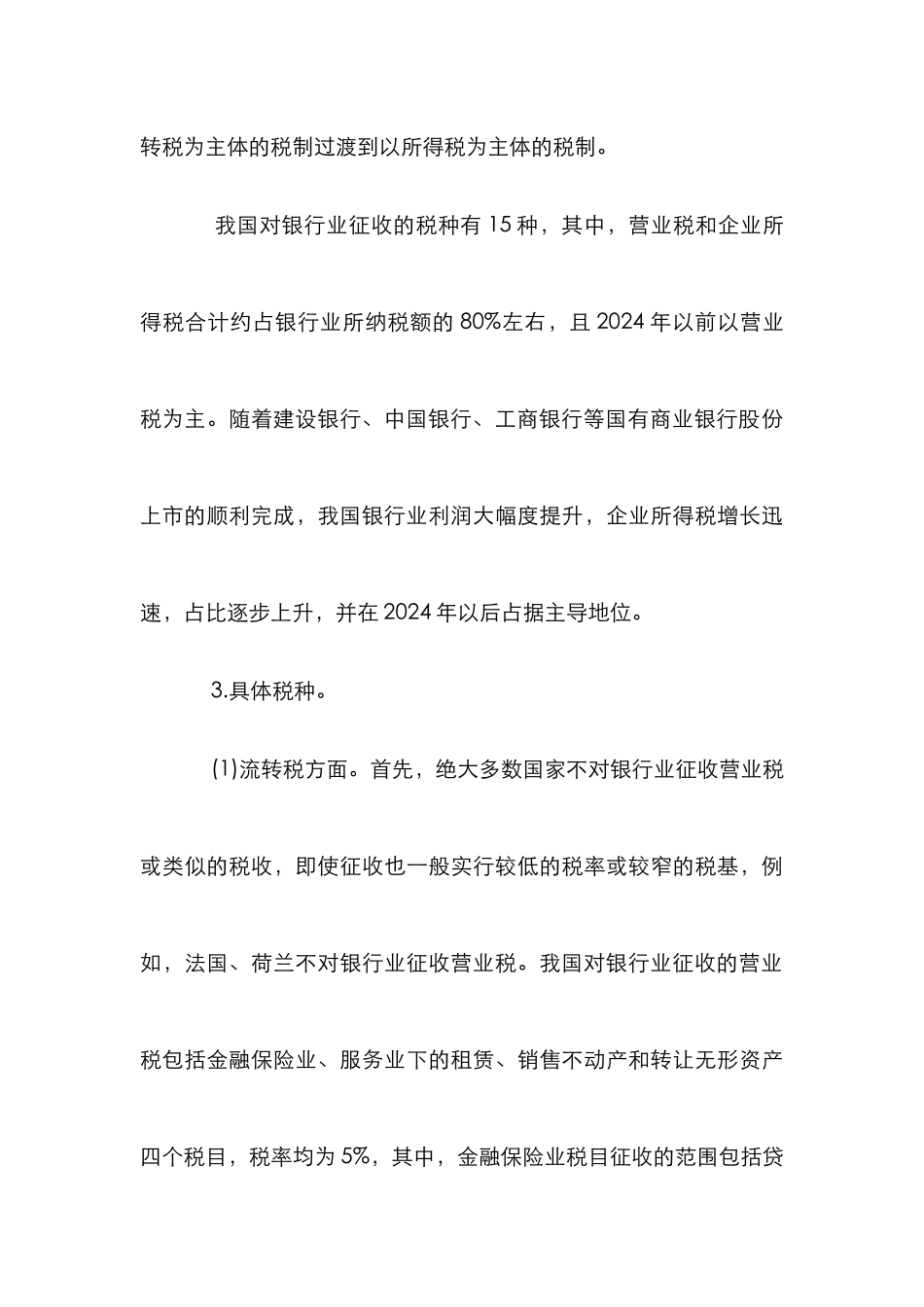 浅析银行业税收制度_第3页
