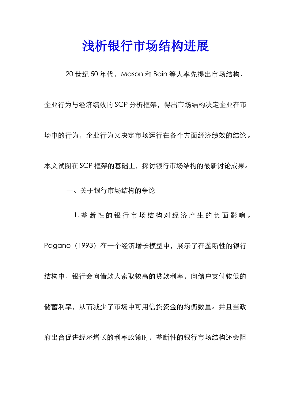 浅析银行市场结构进展_第1页