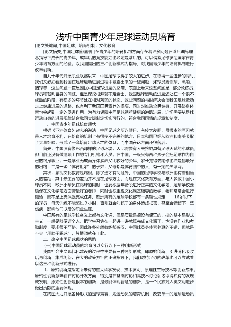 浅析青少年足球运动员培养和发展对策_第1页