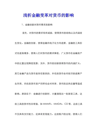 浅析金融变革对货币的影响