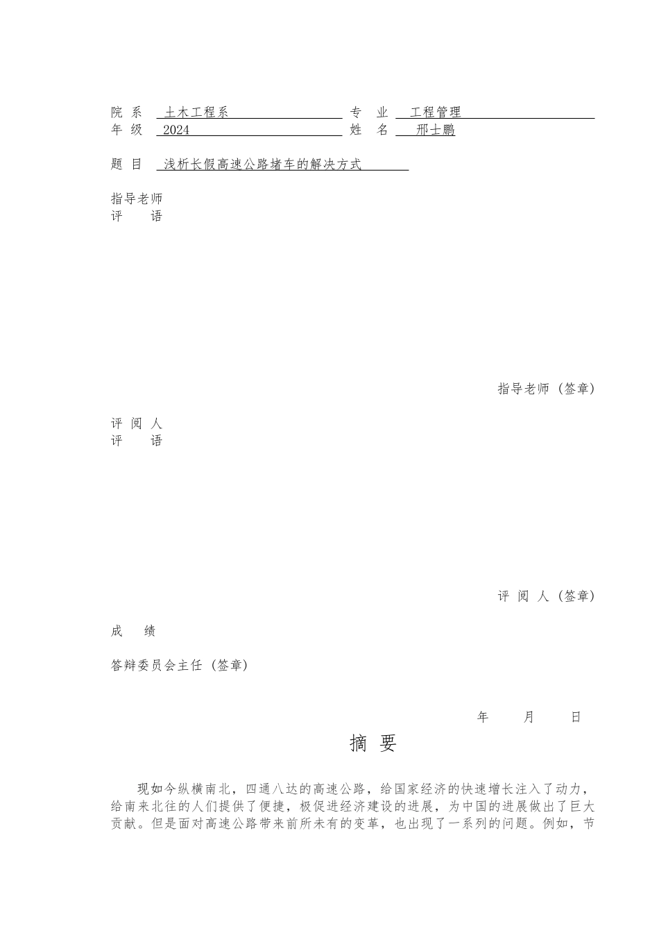 浅析长假高速公路堵车的解决方式毕业论文_第2页