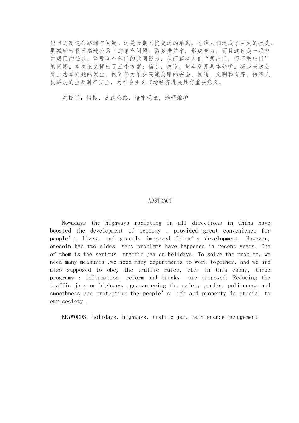 浅析长假高速公路堵车的解决方式毕业论文_第3页