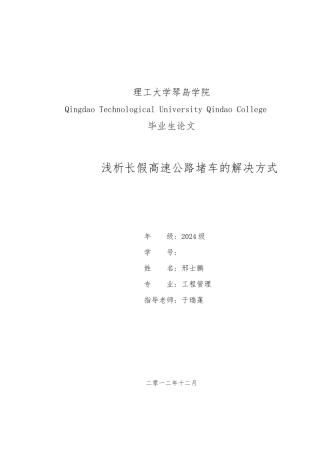 浅析长假高速公路堵车的解决方式毕业论文