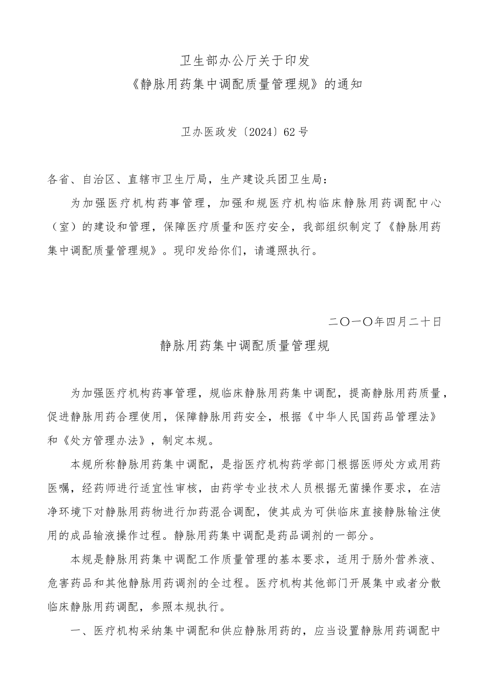 浅析静脉用药集中调配质量管理规范标准_第1页