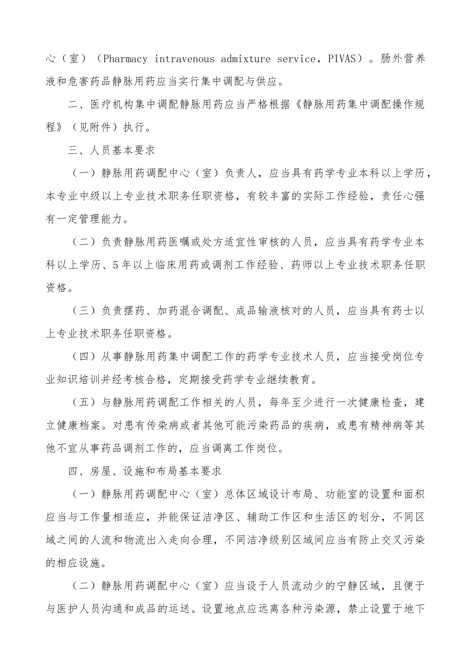 浅析静脉用药集中调配质量管理规范标准_第2页