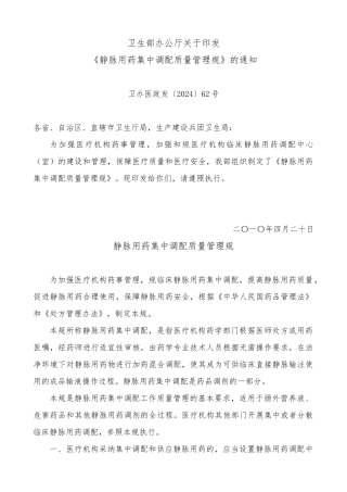 浅析静脉用药集中调配质量管理规范标准